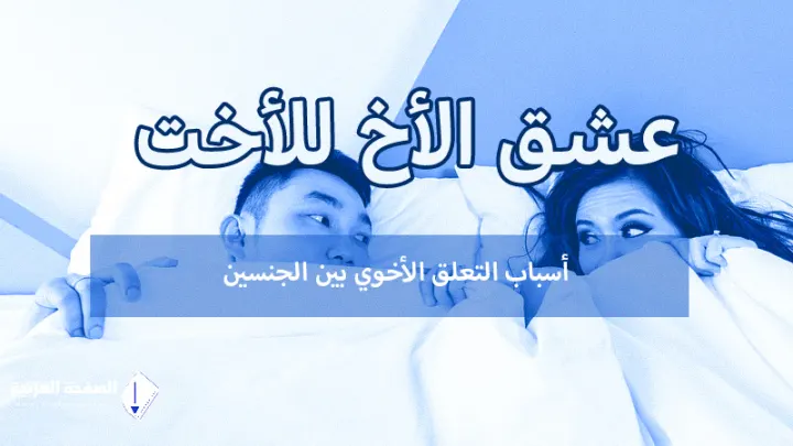 سبب عشق الأخ لأخته لماذا الأخ يحب أخته حب جنسي