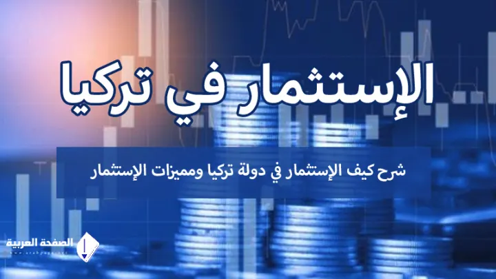 الإستثمار في تركيا ماهي شروط الاستثمار وكذلك أنواع الإستثمار في تركيا