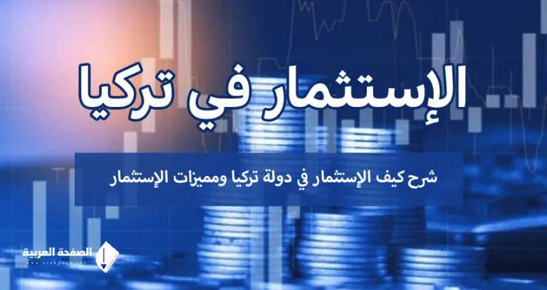 الإستثمار في تركيا ماهي شروط الاستثمار وكذلك أنواع الإستثمار في تركيا