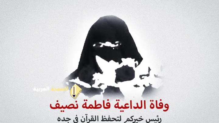وفاة الدكتورة فاطمة نصيف من هي د فاطمه نصيف رئيس قسم خيركم