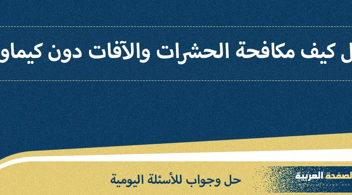 كيف يمكن مكافحة الحشرات والآفات دون استخدام المواد الكيميائية الملوثة للتربة