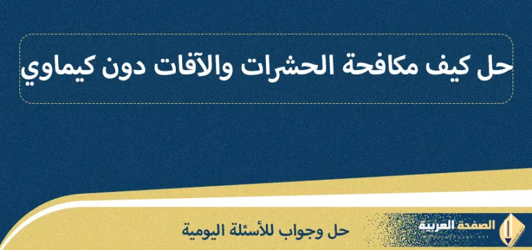 كيف يمكن مكافحة الحشرات والآفات دون استخدام المواد الكيميائية الملوثة للتربة