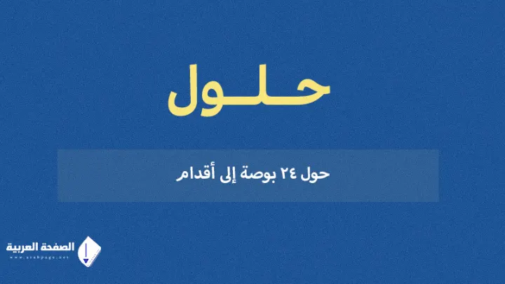 كيف حول ٢٤ بوصة إلى أقدام