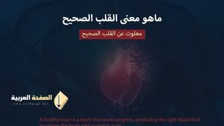 ماهو معنى القلب الصحيح