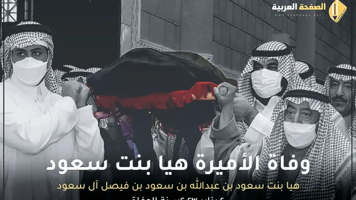 ٍسبب وفاة الأميرة هيا بنت سعود من هي