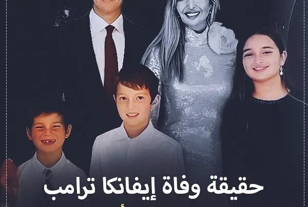 من هي إيفانكا ترامب وماهي حقيقة وفاة إيفانكا إبنت ترامب انستقرام