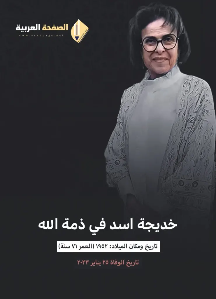 سبب وفاة خديجة أسد من هي ومن هو زوج الفنانة خديجة اسد سبب وفاة خديجة أسد من هي ومن هو زوج الفنانة خديجة اسد