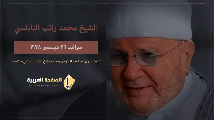 الشيخ محمد راتب النابلسي حقيقة وفاة الدكتور محمد النابلسي وهل هو صوفي