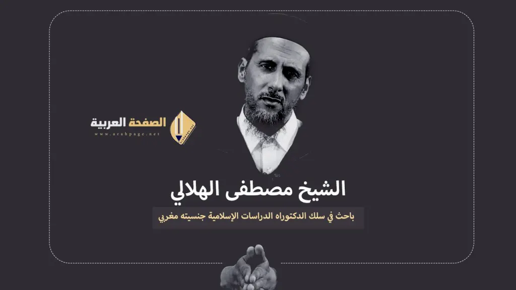 من هو الشيخ مصطفى الهلالي المغربي حقيقة وفاة مصطفى الهلالي