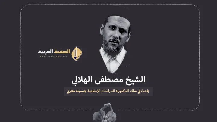 من هو الشيخ مصطفى الهلالي المغربي حقيقة وفاة مصطفى الهلالي