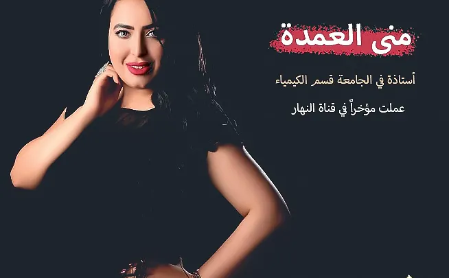 من هي منى العمده ويكيبيديا تيك توك وماهو سبب أيقاف برنامجها من قناة النهار