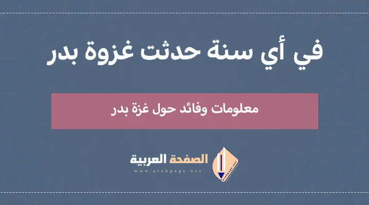حدثت غزوة بدر في السنة الهجرية والميلادية