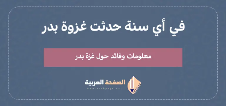 حدثت غزوة بدر في السنة الهجرية والميلادية
