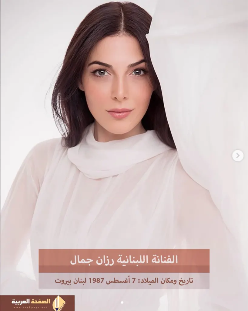 من هي رزان جمال انستقرام ويكيبيديا من هو زوج الفنانة رزان جمال