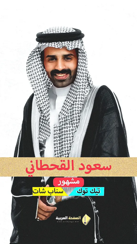 سعود القحطاني المشهور تيك توك كم عمره سعود القحطاني المشهور تيك توك كم عمره