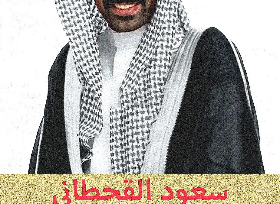 سعود القحطاني المشهور تيك توك كم عمره