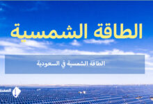 مقال شامل حول الطاقة الشمسية في السعودية أسعار الطاقة الشمسية 2023 15