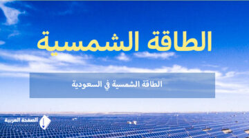 تكلفة الألواح الشمسية في السعودية وماهي أنواع الألواح الشمسية وأفضلها 2023