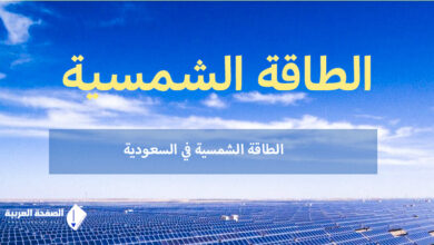 تكلفة الألواح الشمسية في السعودية وماهي أنواع الألواح الشمسية وأفضلها 2023 5