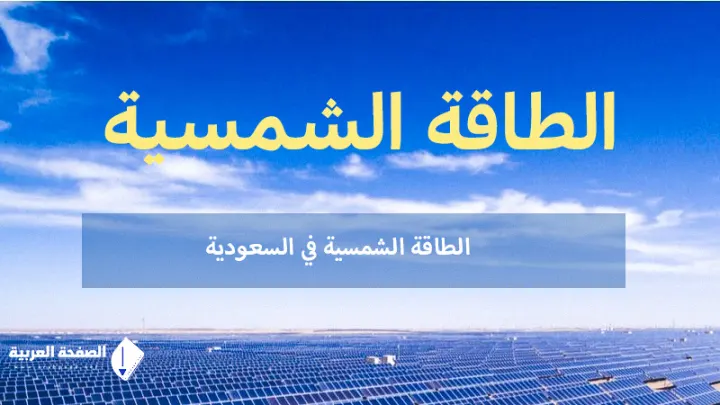 تكلفة الألواح الشمسية في السعودية وماهي أنواع الألواح الشمسية وأفضلها 2025