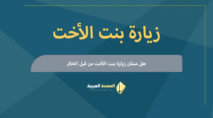 كيف زيارة بنت الأخت إلى السعودية هل ممكن إستدعاء أولاد بنت الأخت