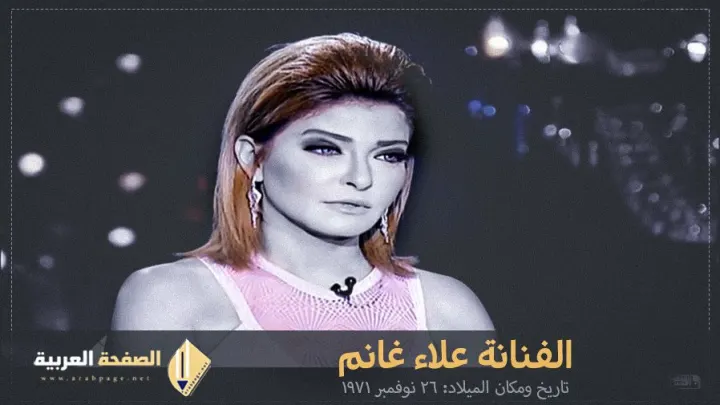 من هي علا غانم ما هي ديانة علا غانم انستقرام زوج علاء غانم حقيقة وفاة الفنانة علا غانم