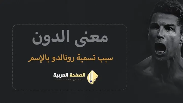 معنى الدون كريستيانو رونالدو وماهو سبب التسمية Don meaning