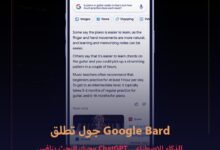 ماهو جوجل بارد What is Google Bard AI الذكاء الإصطناعي Google Bard 2023 منافس ChatGPT 3