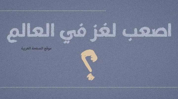 ما هو أصعب لغز في العالم 2024