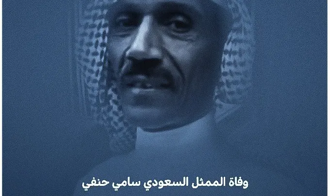 سبب وفاة سامي حنفي من هو الممثل السعودي البرنس سامي حنفي ويكيبيديا