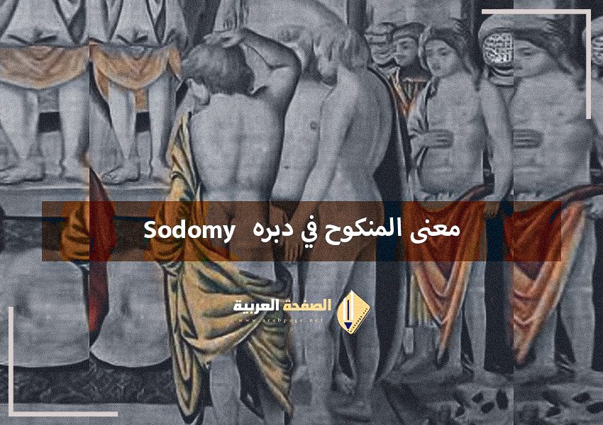 ما معنى المنكوح في دبره What is sodomy? اللواط 6