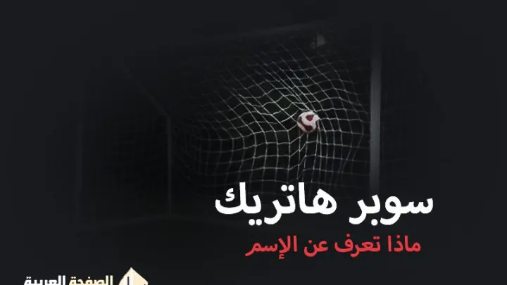 ما معنى هاتريك وما هو سبب إسم سوبر هاتريك