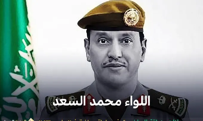 سبب وفاة مدير جوازات الرياض من هو اللواء محمد السعد كم عمره