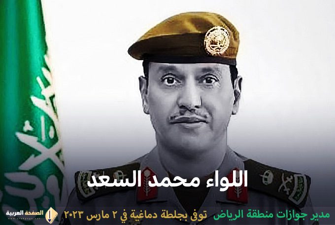 سبب وفاة مدير جوازات الرياض من هو اللواء محمد السعد كم عمره 1