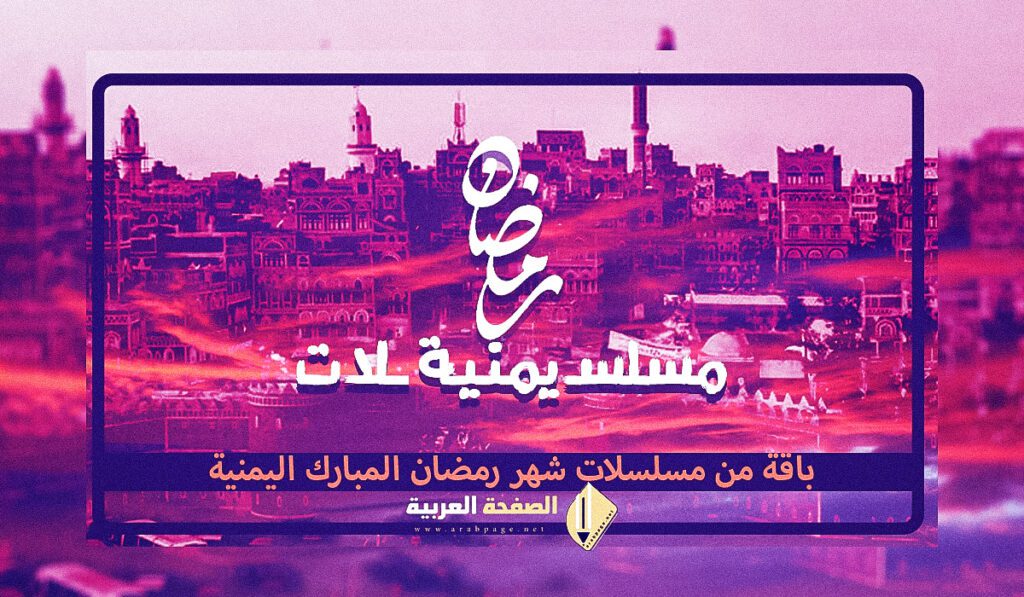 مسلسلات رمضان اليمنية 