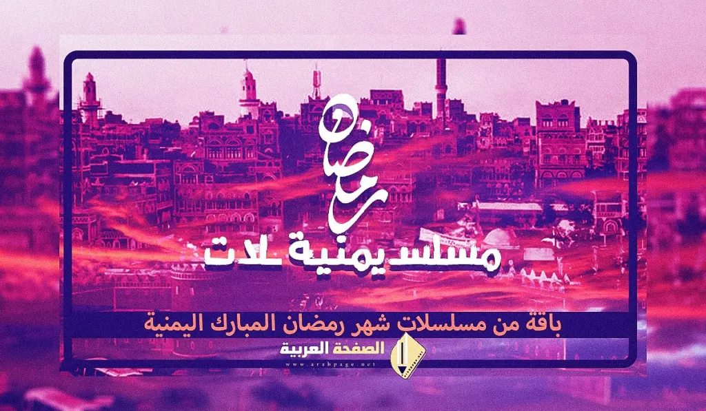 مسلسلات رمضان اليمنية مسلسلات رمضان اليمنية