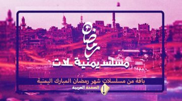 مسلسلات رمضان اليمنية 2024 على قناة يمن شباب السعيدة المهرية اليمن المسيرة
