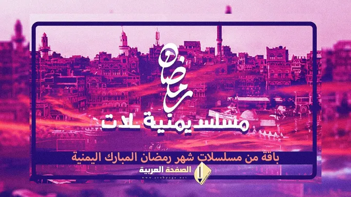 مسلسلات رمضان اليمنية 2025 على قناة يمن شباب السعيدة المهرية اليمن المسيرة