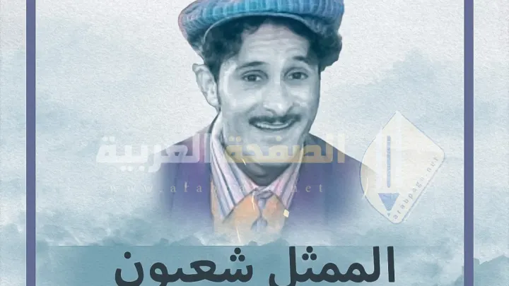 حقيقة وفاة الممثل شعبون من هو شعبون