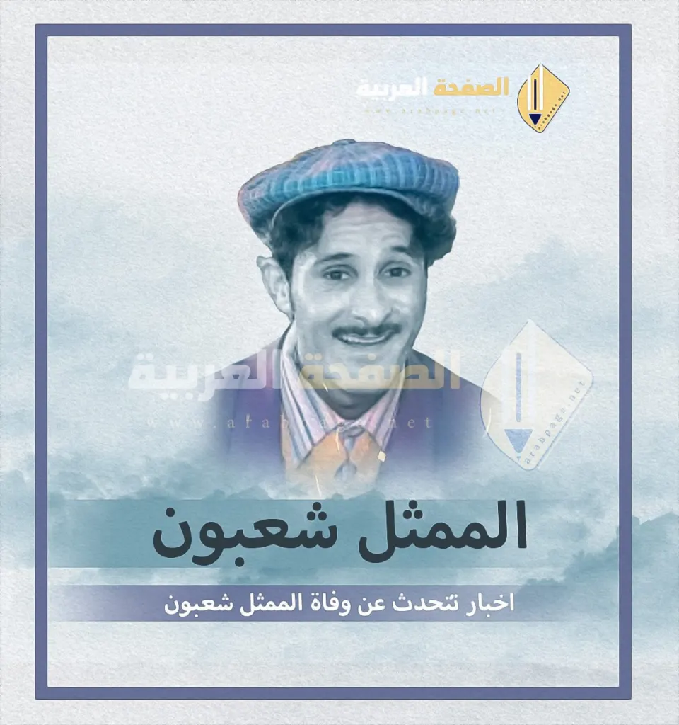 حقيقة وفاة الممثل شعبون من هو شعبون