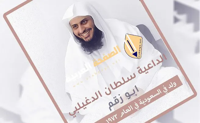 من هو الشيخ الداعية سلطان الدغيلبي ابو زقم