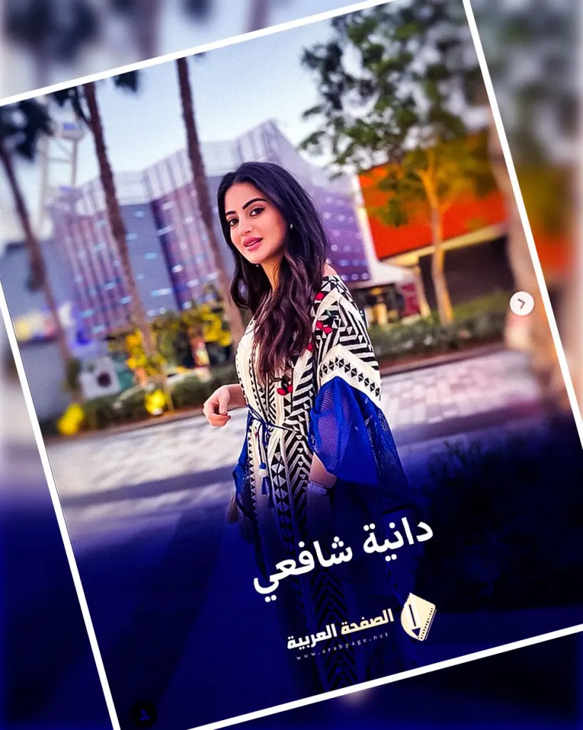 من هو زوج المذيعة دانية شافعي من هو زوج المذيعة دانية شافعي