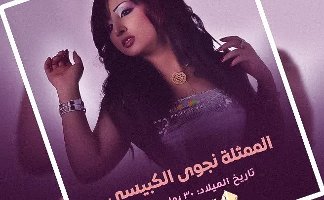 من هي نجوى الكبيسي انستقرام ويكيبيديا