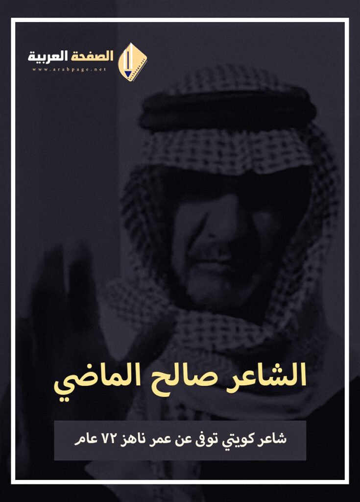 من هو صالح الماضي وماهو سبب وفاة الشاعر الكويتي صالح الماضي 1