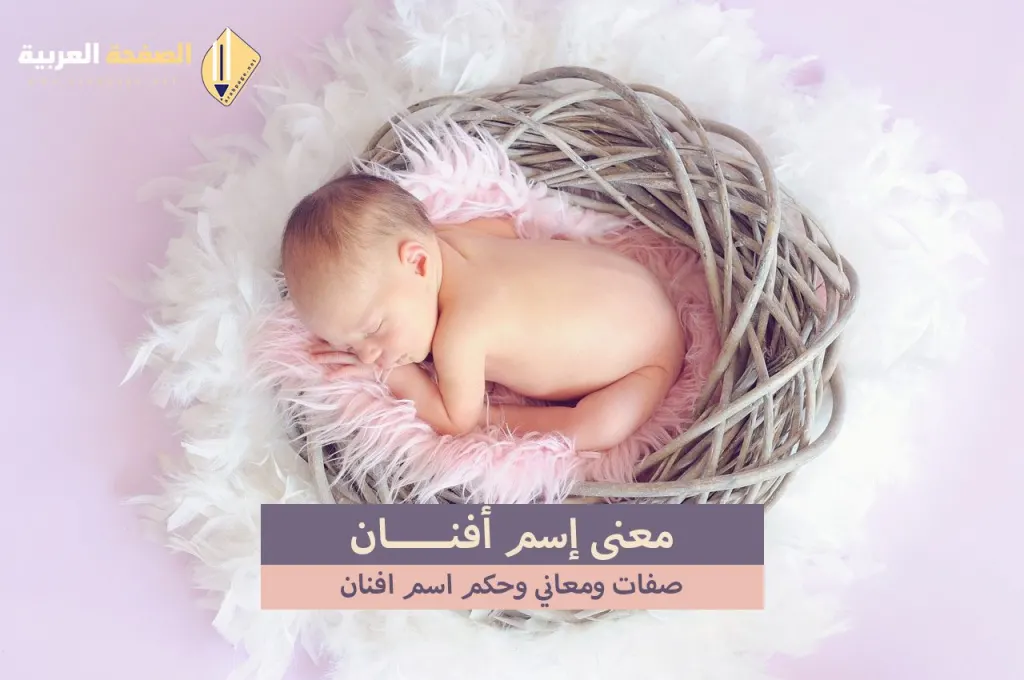 معنى اسم افنان صفات إسم أفنان معنى اسم افنان صفات إسم أفنان