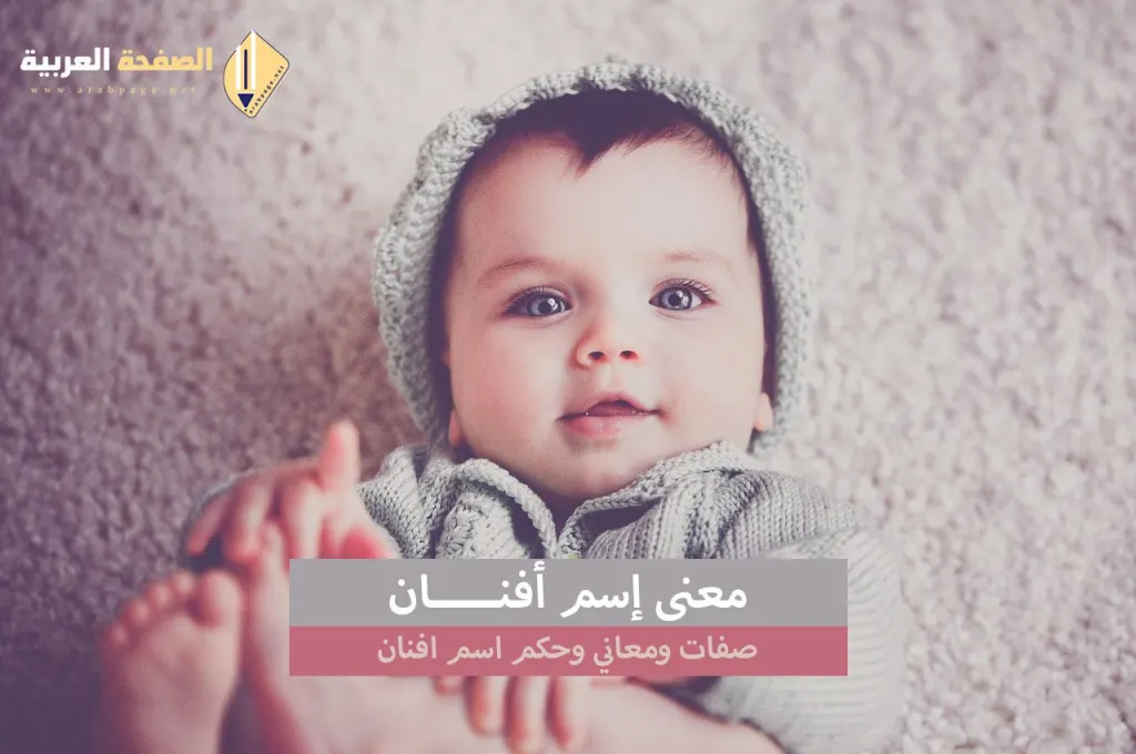 معنى اسم افنان صفات إسم أفنان معنى اسم افنان صفات إسم أفنان