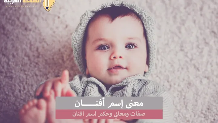 معنى اسم افنان صفات إسم أفنان