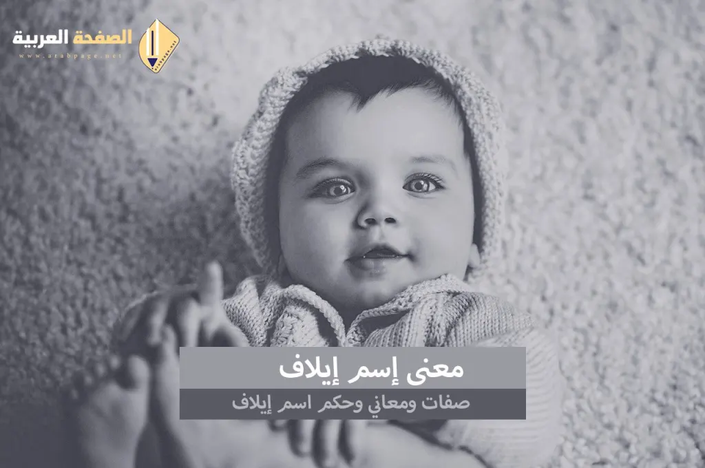 معنى اسم إيلاف من اسماء البنات في السعودية والعرب