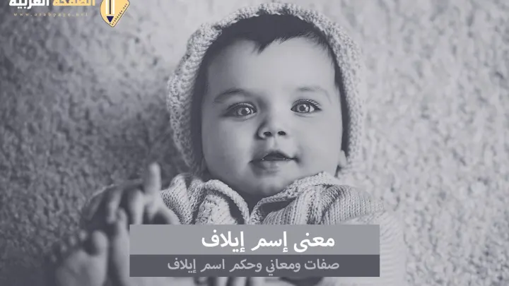 معنى اسم إيلاف من اسماء البنات في السعودية والعرب