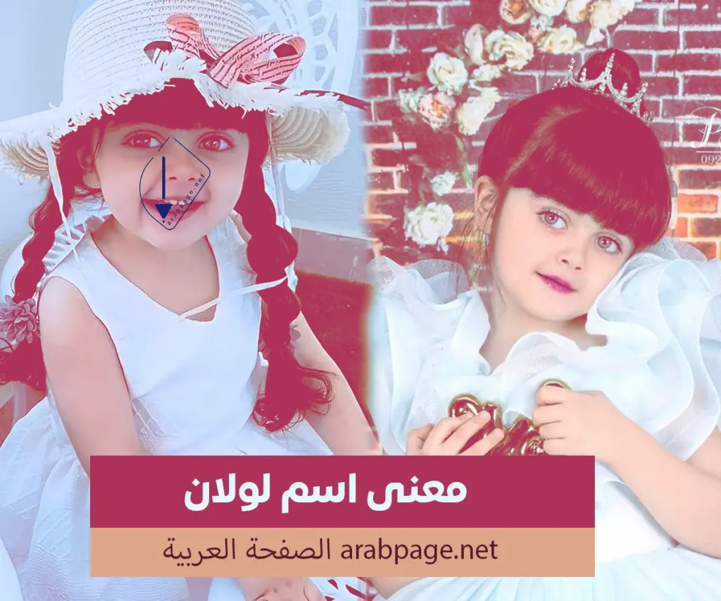 معنى اسم لولان أسماء بنات إسبانية وليس عربية معنى اسم لولان